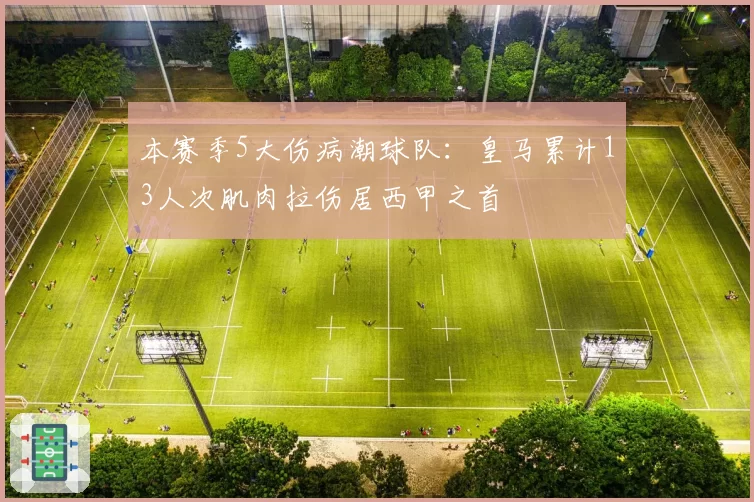本赛季5大伤病潮球队：皇马累计13人次肌肉拉伤居西甲之首