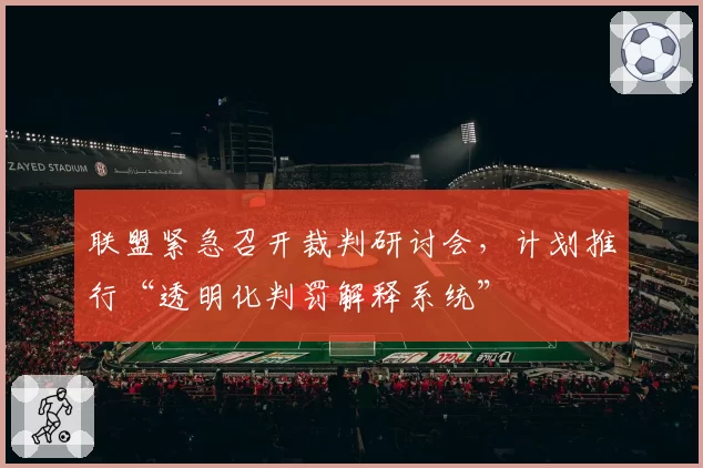 联盟紧急召开裁判研讨会，计划推行“透明化判罚解释系统”