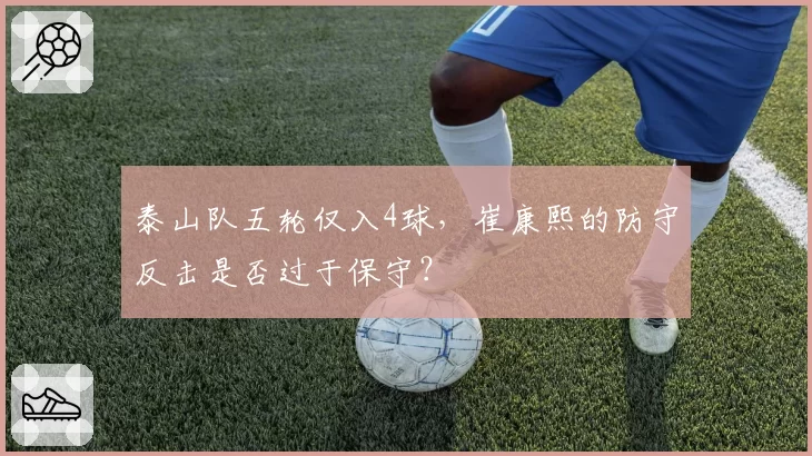 泰山队五轮仅入4球，崔康熙的防守反击是否过于保守？