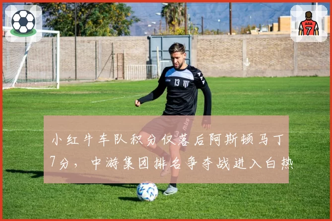 小红牛车队积分仅落后阿斯顿马丁7分，中游集团排名争夺战进入白热化