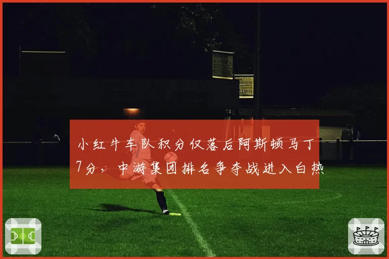 小红牛车队积分仅落后阿斯顿马丁7分，中游集团排名争夺战进入白热化