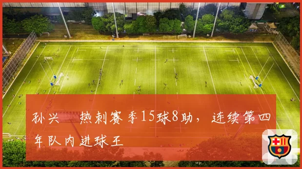 孙兴慜热刺赛季15球8助，连续第四年队内进球王