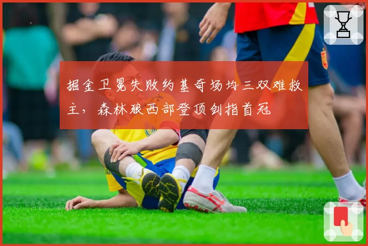 掘金卫冕失败约基奇场均三双难救主，森林狼西部登顶剑指首冠