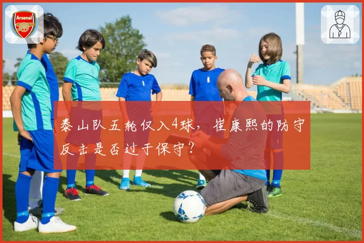 泰山队五轮仅入4球，崔康熙的防守反击是否过于保守？