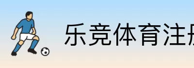 乐竞体育注册 Logo